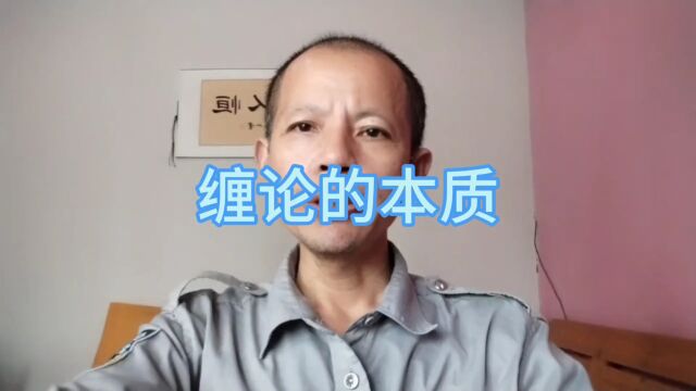 缠论的本质