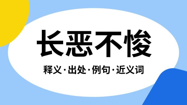 “长恶不悛”是什么意思?