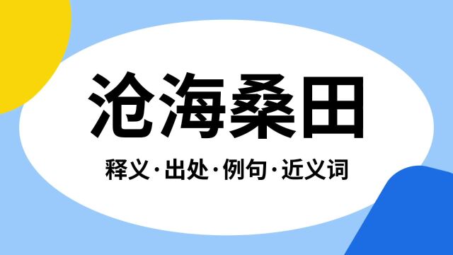 “沧海桑田”是什么意思?