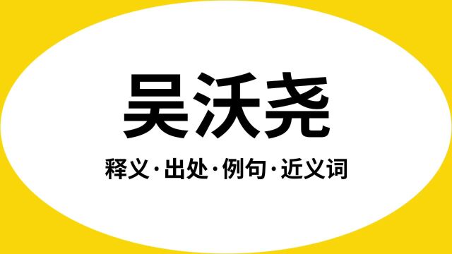 “吴沃尧”是什么意思?