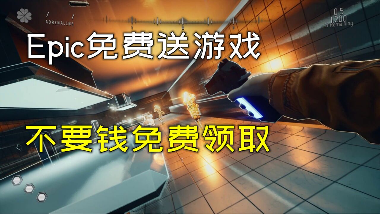 Epic免费送两款电脑精品游戏大作,不要钱那种,免费的!