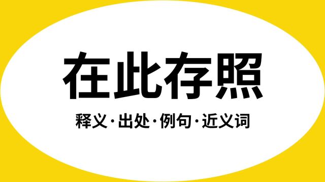 “在此存照”是什么意思?