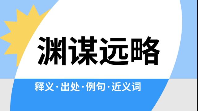 “渊谋远略”是什么意思?