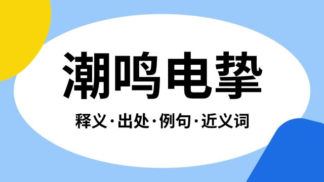 “潮鸣电挚”是什么意思?