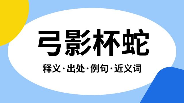 “弓影杯蛇”是什么意思?