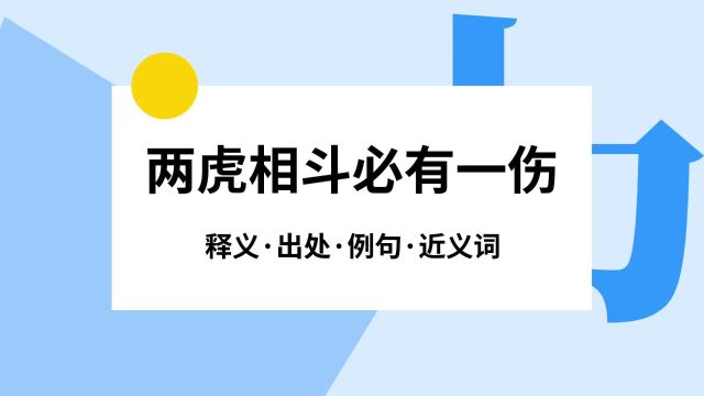 “两虎相斗必有一伤”是什么意思?