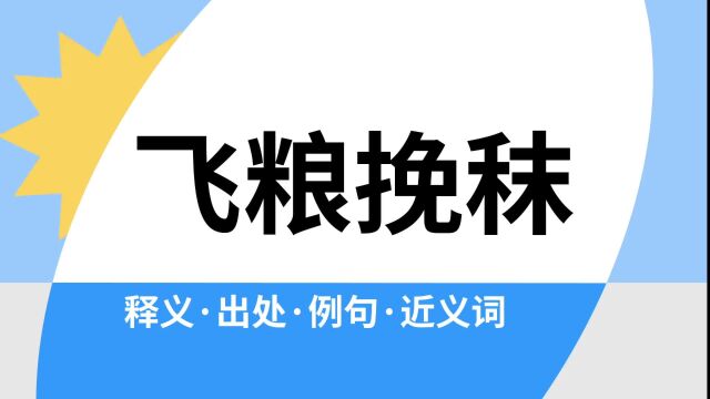 “飞粮挽秣”是什么意思?