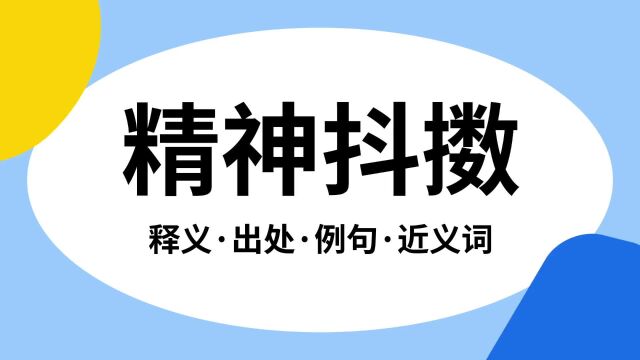 “精神抖擞”是什么意思?