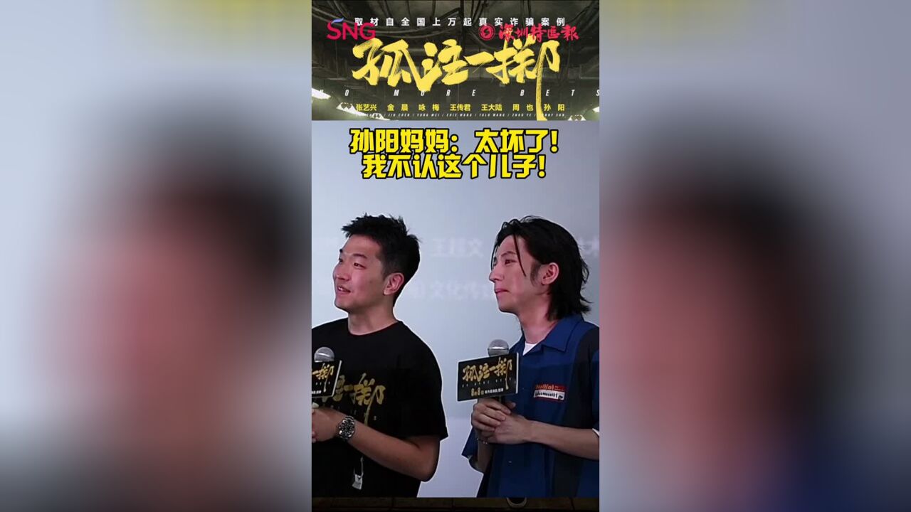 电影《孤注一掷》深圳路演|孙阳妈妈:太坏了!我不认这个儿子!