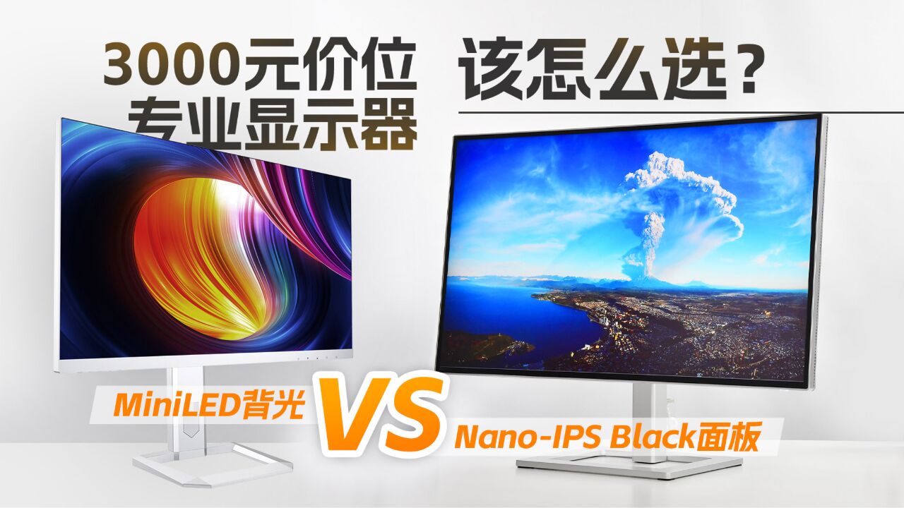 3000元价位专业显示器该怎么选?NanoIPS Black面板VS MiniLED背光