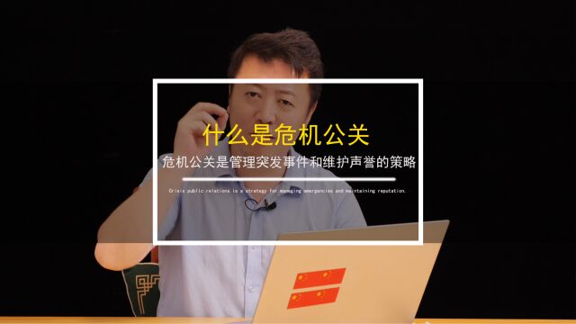 什么是危机公关?来听众通社社长给你亲自解读,网友直呼学到了