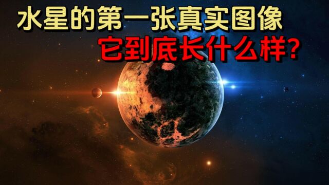 水星的第一张真实图像,它到底长什么样?