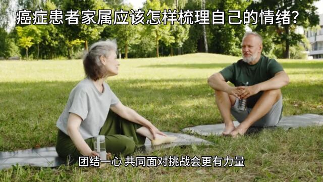 癌症患者的家属应该怎样梳理自己的情绪?