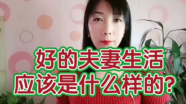 好的夫妻生活是怎样的