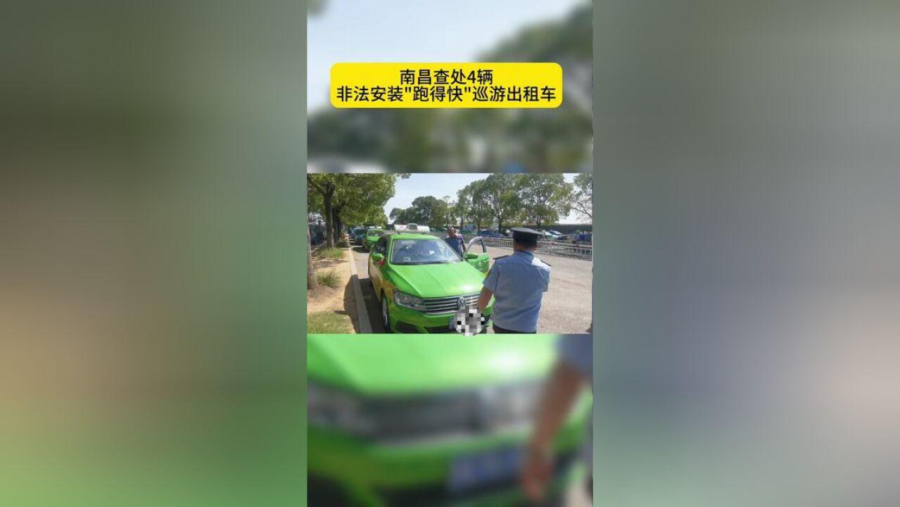 南昌查处4辆非法安装“跑得快”巡游出租车