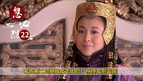 《忽必烈传奇》22：蒙古第二位摄政女王上位！从侍女到监国，仅仅用了7年，历史剧