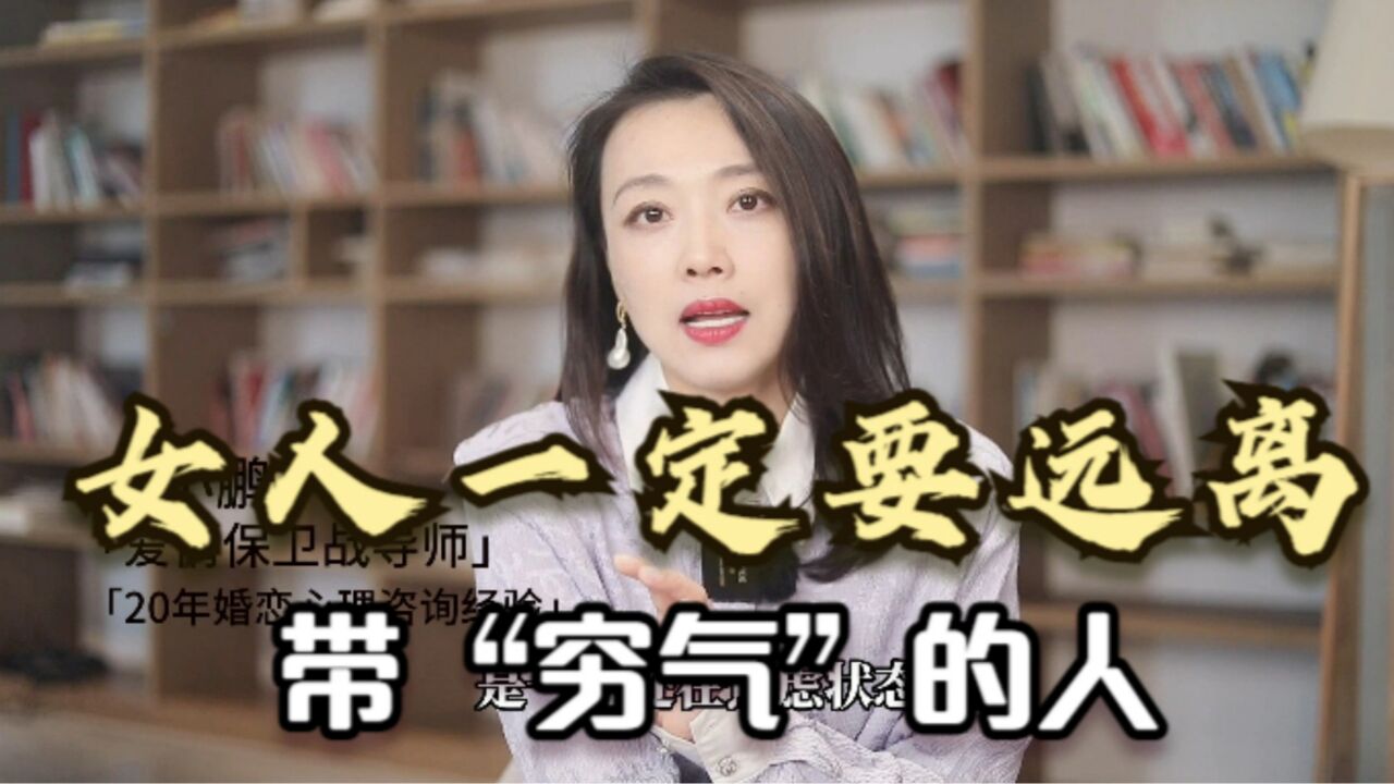 女人一定要远离带“穷气”的人!