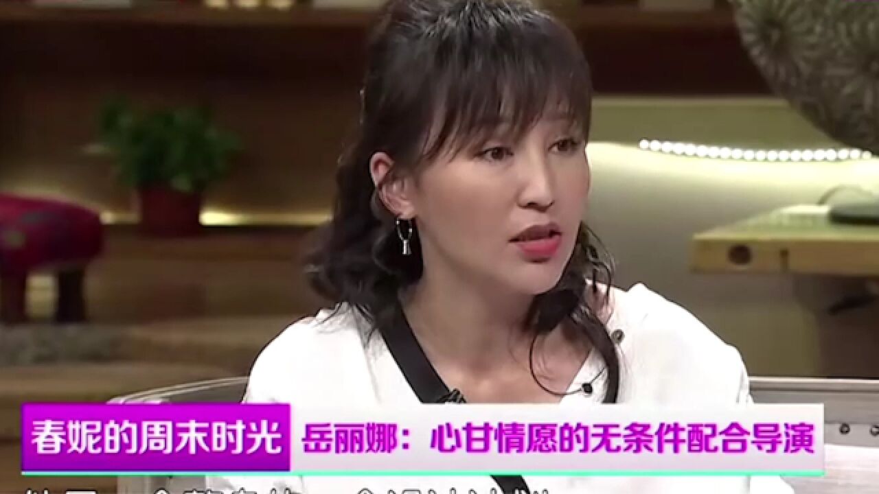 作为郭靖宇的专职演员,岳丽娜直言:心甘情愿的无条件配合导演