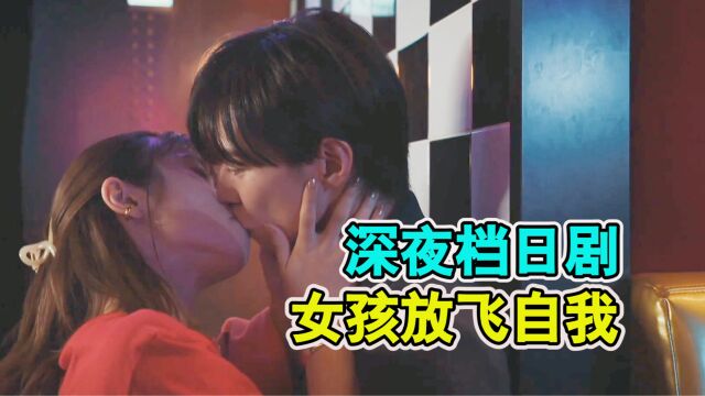 深夜档日剧:女孩因太保守被甩,想开后放飞自我《around14》