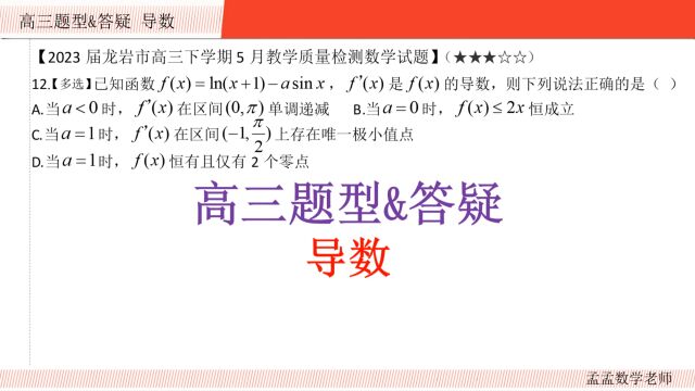 高三题型&答疑【导数 选择压轴】2023届龙岩市高三下学期5月质检20230805