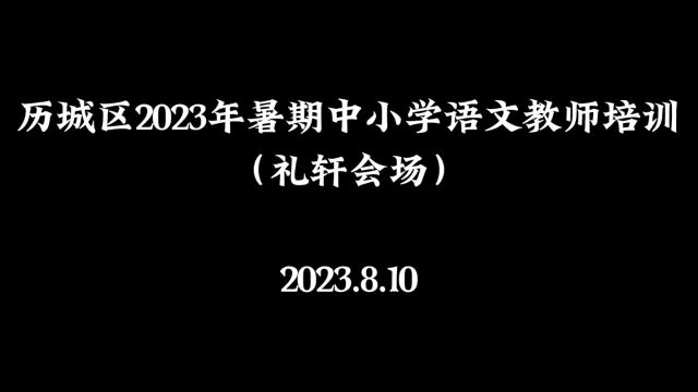 历城区2023年暑期中小学语文教师培训⠠⠨礼轩专场)