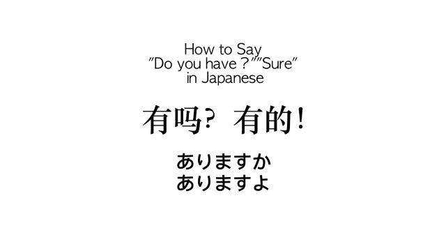 如何用日语说“有吗?”和“有的!”