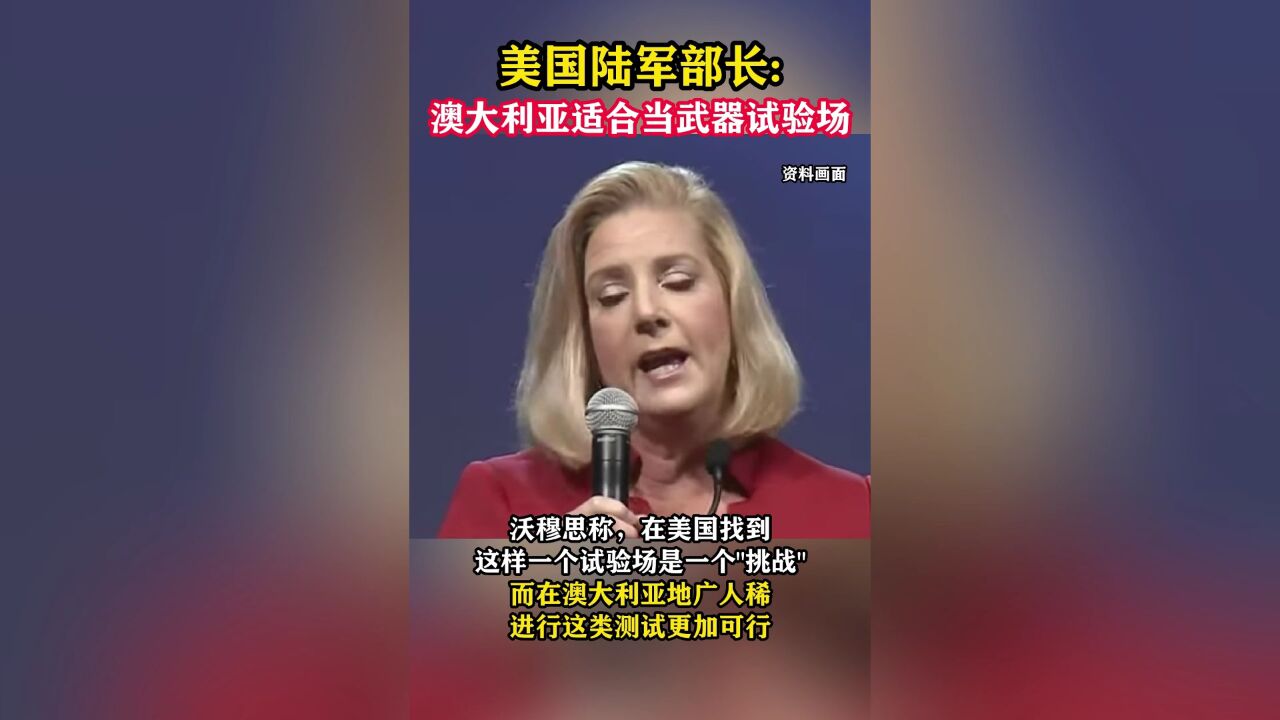 美国陆军部长:澳大利亚适合当武器试验场