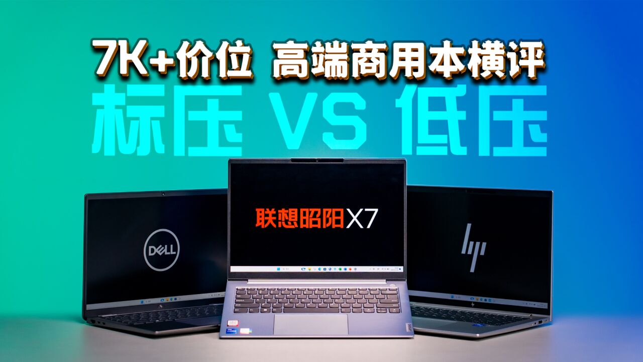 7K+高端商用本横评:标压vs低压谁是企采最佳选择?