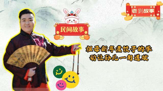 民间故事:祖母新年煮饺子孩童一语破玄机