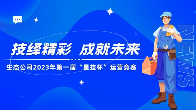 生态公司2023年第一届“星技杯”运营竞赛