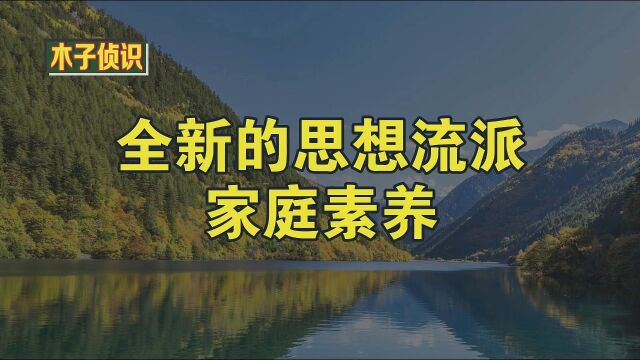 全新的思想流派家庭素养