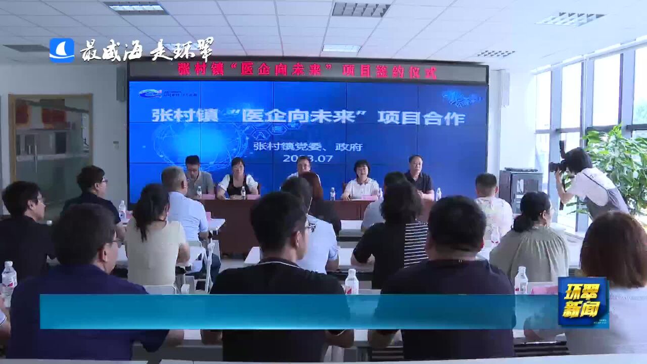 威海市环翠区:“医企向未来”项目签约仪式举行