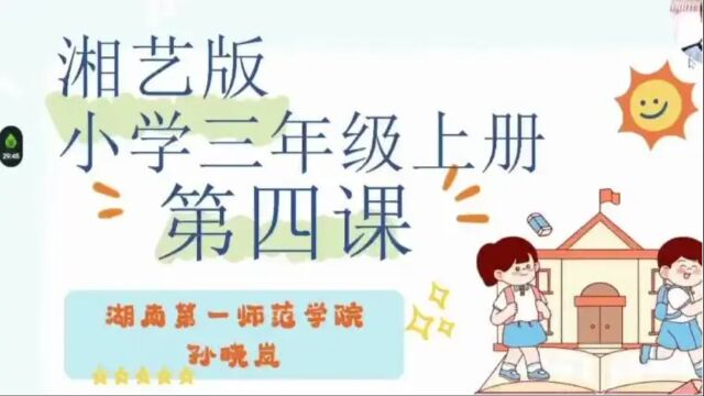 小学三年级上册第四课