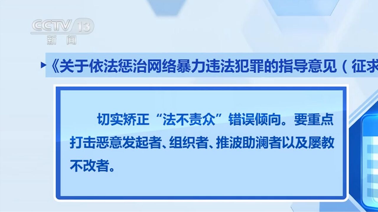 《关于依法惩治网络暴力违法犯罪的指导意见》,明确提出切实矫正“法不责众”错误倾向