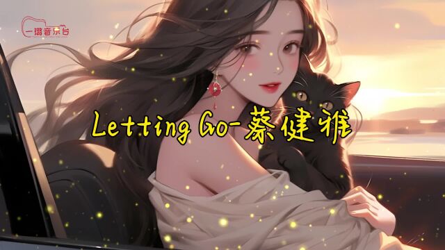 《Letting Go》:蔡健雅如何用一封离别信唱出心痛?