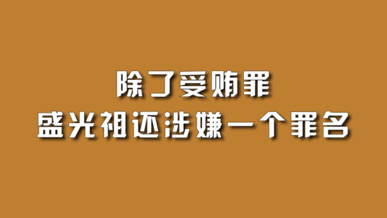 除了受贿罪,盛光祖还涉嫌一个罪名.