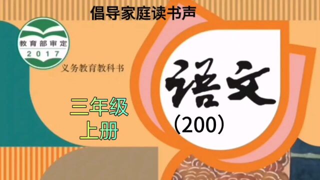 小学语文(200)三年级上册