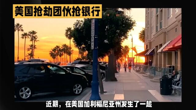 美国悍匪竟然用叉车连根叉起银行提款机招摇过市