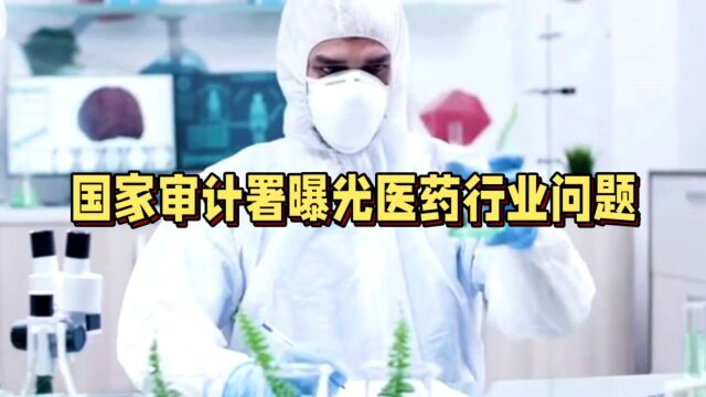 国家审计署曝光医药行业问题