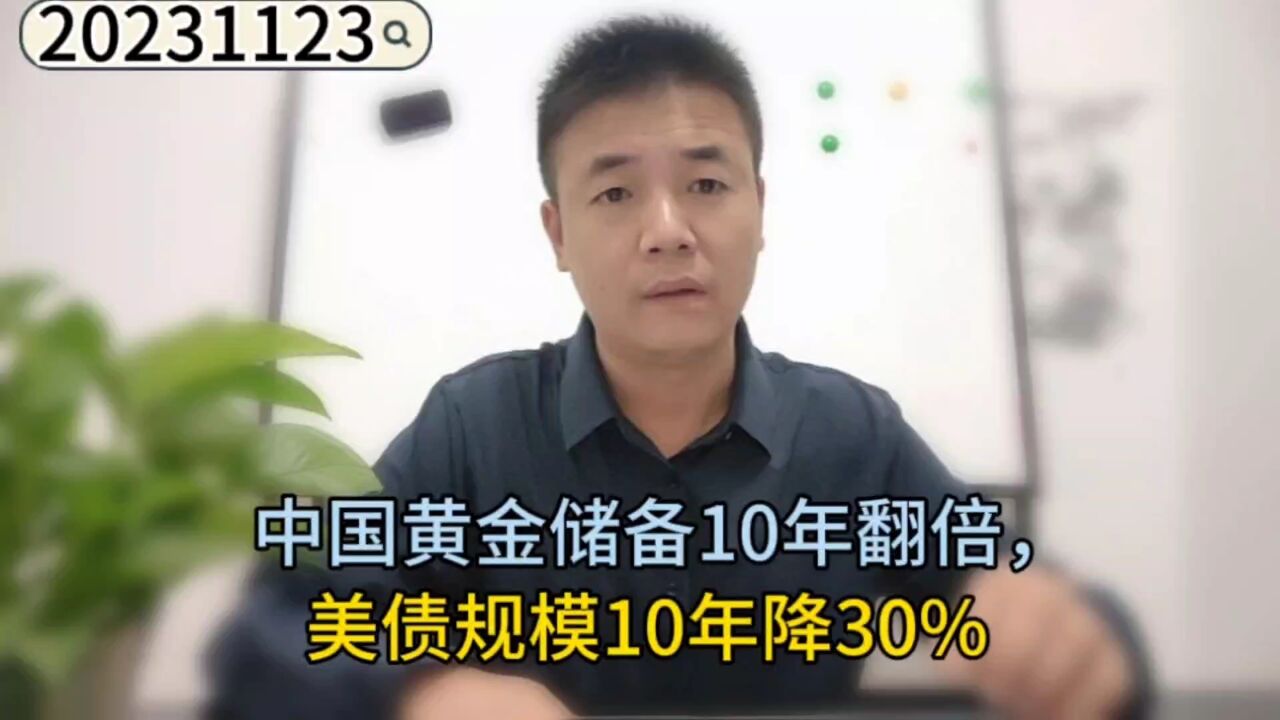 中国黄金储备10年翻倍,美债规模10年降30%