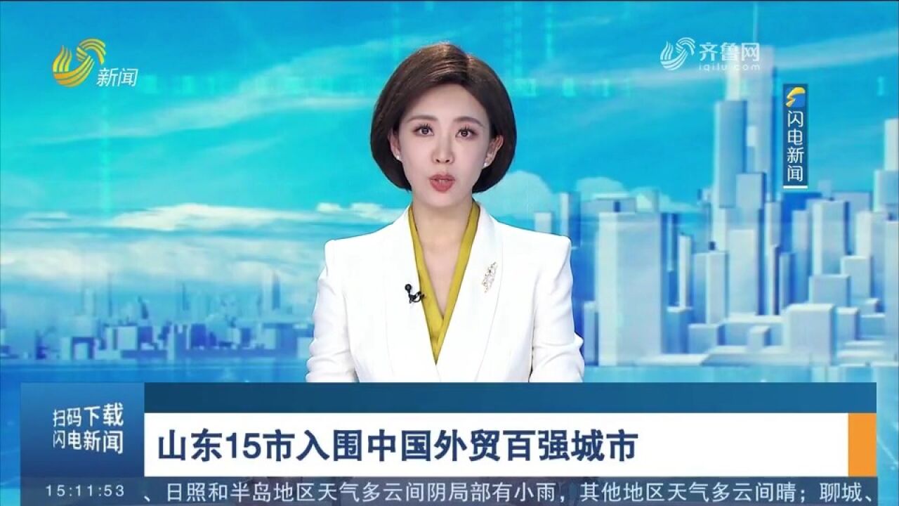 中国外贸百强城市名单发布,山东15个城市入围,数量位居全国首位