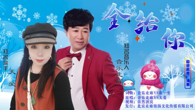 全给你【音乐走廊vs天爱】原唱作品宣传