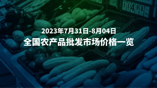 7月31日8月4日全国农产品批发市场价格速览