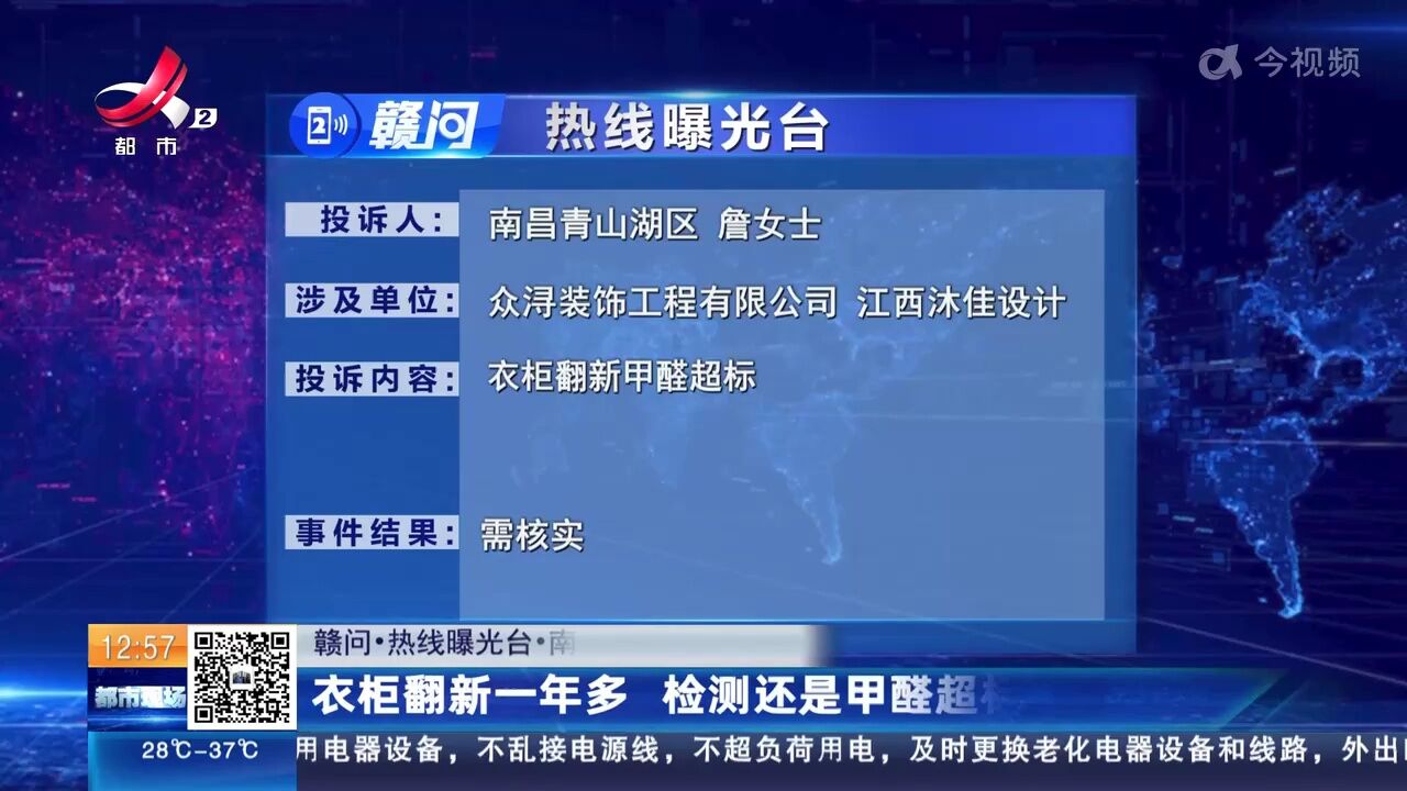 【赣问ⷧƒ�🦛光台】南昌青山湖:衣柜翻新一年多 检测还是甲醛超标
