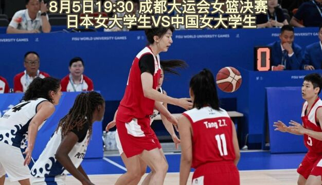 2023成都大运会女篮决赛直播:中国女篮大学生VS日本在线(中文高清)观看