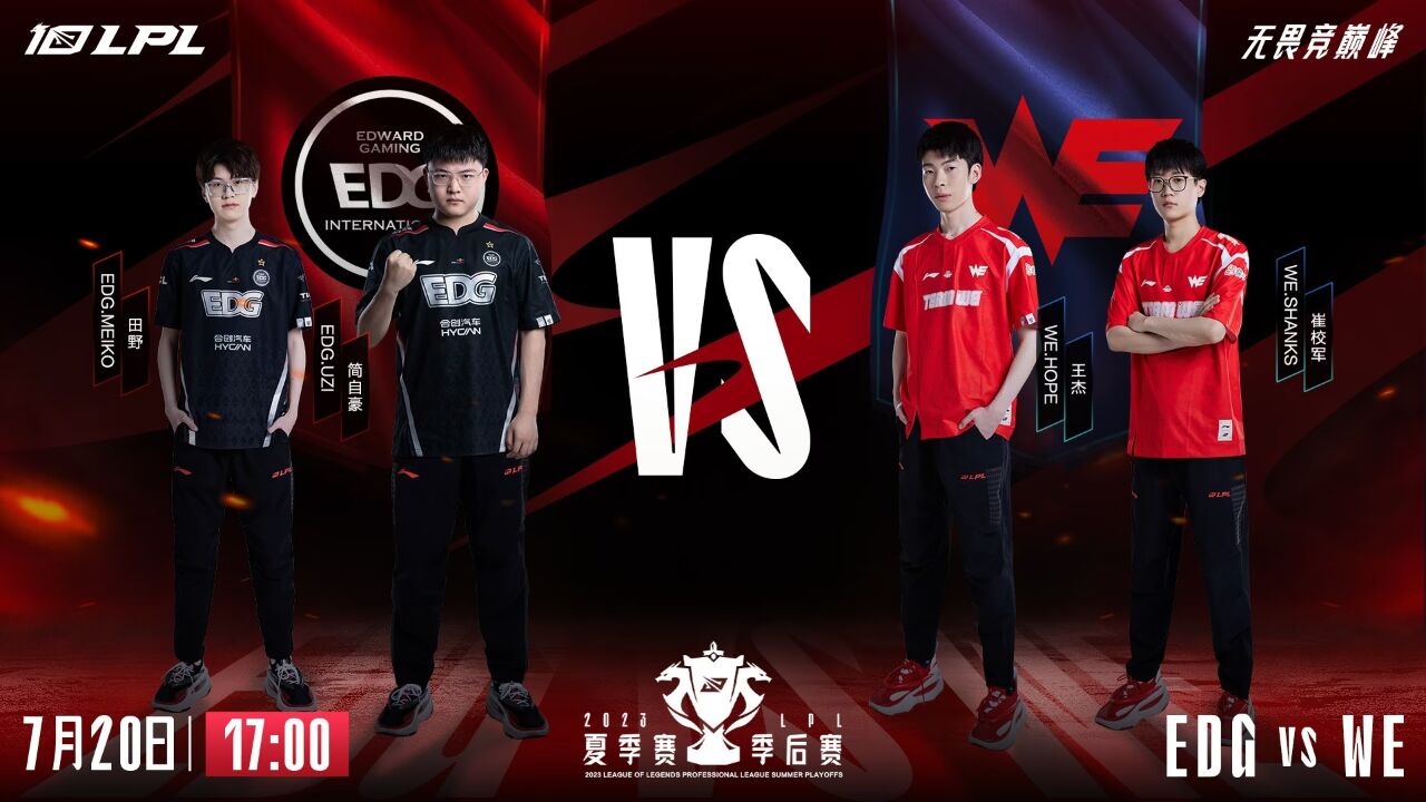 【2023LPL夏季赛】季后赛 EDG vs WE 第三局