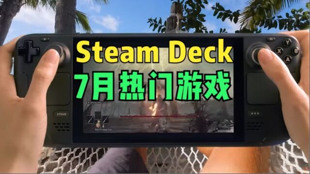 《潜水员戴夫》夺冠,2023年7月Steam Deck热门游戏榜一览