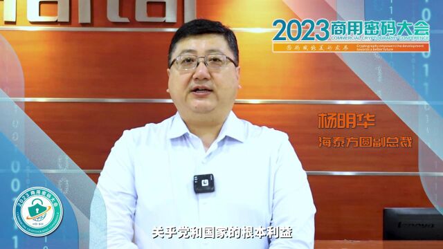 2023商用密码大会在郑举办,杨明华邀您共赴盛会