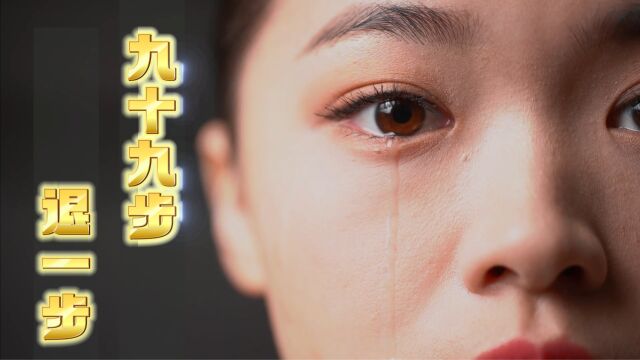 全网超火伤感歌曲,九十九步退一步,完整版,耐听,失恋疗伤