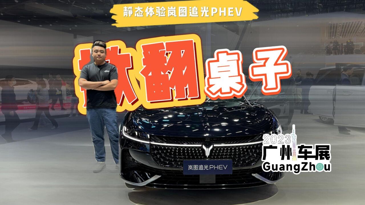 广州车展|岚图追光PHEV,预售26.69万元,双电机+空悬卷翻同行